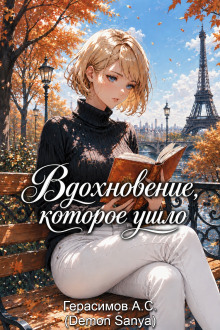 Вдохновение, которое ушло