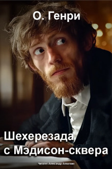 Шехерезада с Мэдисон-сквера