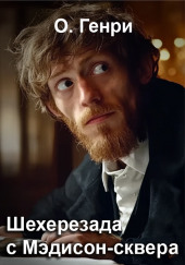 Шехерезада с Мэдисон-сквера