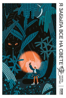 Я забыла всё на свете