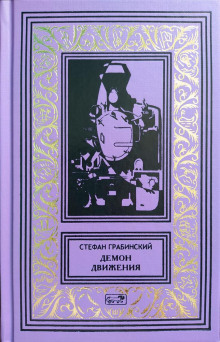 Блуждающий поезд