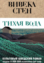 Тихая вода