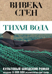Тихая вода