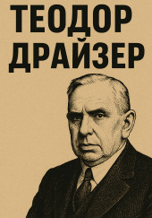 Теодор Драйзер