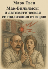 Мак-Вильямсы и автоматическая сигнализация от воров