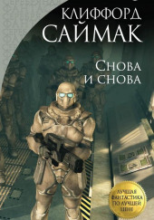 Снова и снова