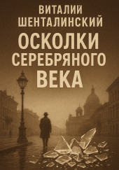 Осколки серебряного века