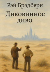 Диковинное диво