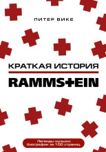 Краткая история Rammstein