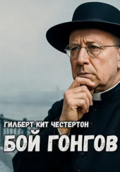 Бой гонгов
