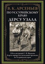 По Уссурийскому краю