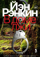 В доме лжи