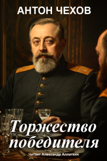 Торжество победителя