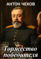 Торжество победителя
