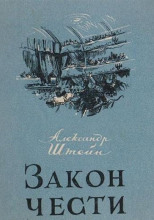 Закон чести