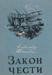 Закон чести