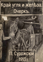 Край угля и железа