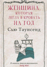Женщина, которая легла в кровать на год