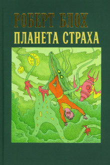 Планета страха