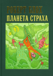 Планета страха