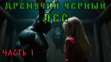 Дремучий Чёрный Лес