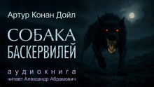 Собака Баскервилей