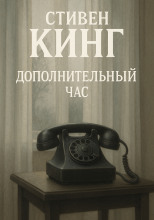Дополнительный час