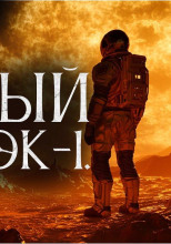 Красный титан. Эк-1