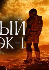 Красный титан. Эк-1