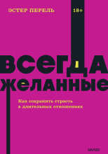 Всегда желанные. Как сохранить страсть в длительных отношениях