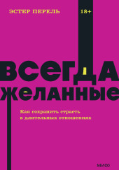 Всегда желанные. Как сохранить страсть в длительных отношениях