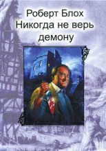 Никогда не верь демону