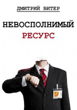 Невосполнимый ресурс