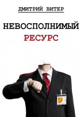 Невосполнимый ресурс