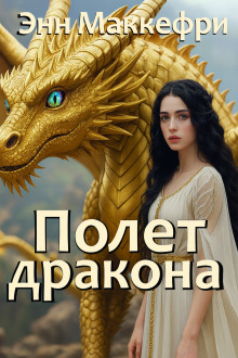 Полёт дракона