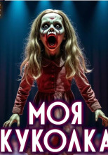 Поющая куколка