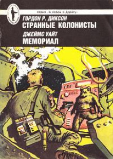 Странные колонисты