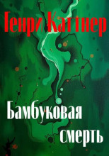Бамбуковая смерть