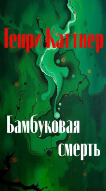 Бамбуковая смерть