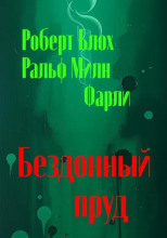 Бездонный пруд