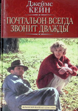 Почтальон всегда звонит дважды