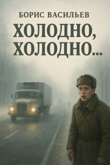 «Холодно, холодно…»