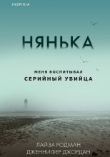 Нянька. Меня воспитывал серийный убийца