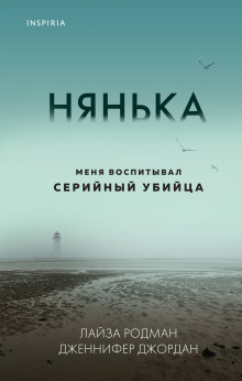 Нянька. Меня воспитывал серийный убийца