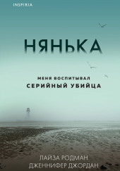 Нянька. Меня воспитывал серийный убийца