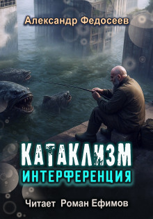 Катаклизм. Интерференция
