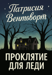 Проклятие для леди