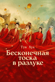 Бесконечная тоска в разлуке / Потерял тебя навсегда