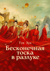 Бесконечная тоска в разлуке / Потерял тебя навсегда