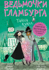 Тайна кукол